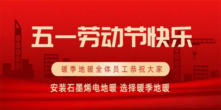 五月春風(fēng)溫暖宜人，安裝石墨烯電地暖選擇暖季地暖