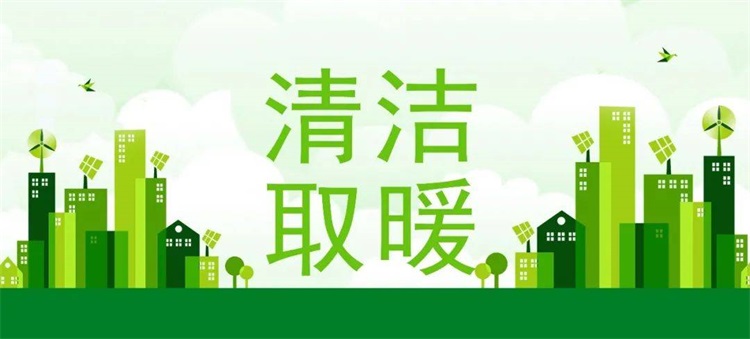 生態(tài)環(huán)境部：將加快推進(jìn)清潔取暖、超低排放改造等重點(diǎn)任務(wù)